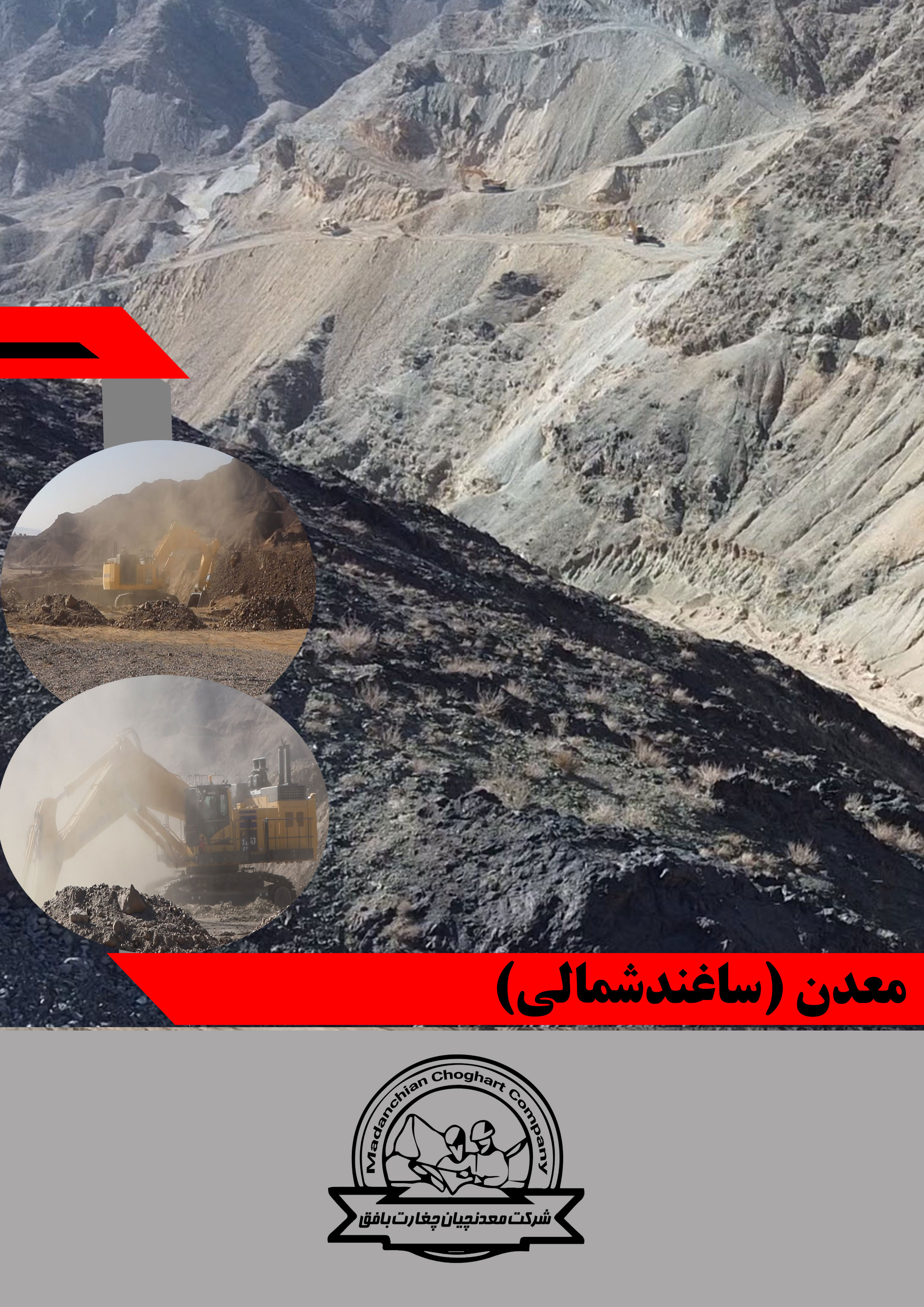 پروژه استخراج معدن ساغند شمالی